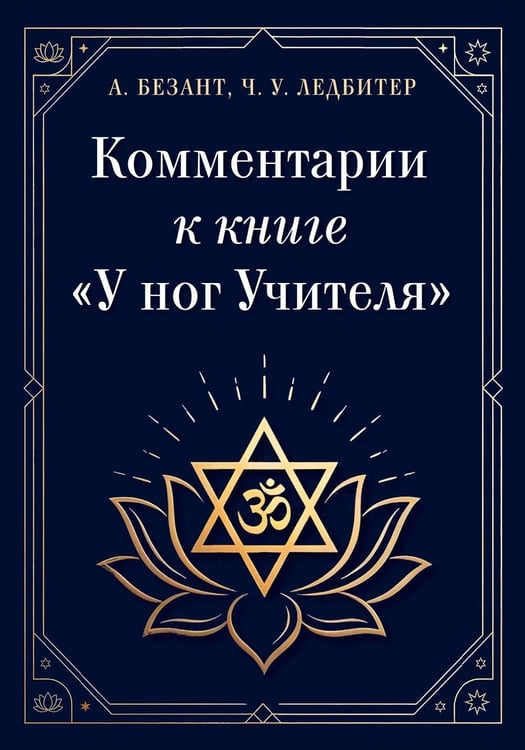Дополнительное изображение книги «Комментарии к книге "У ног Учителя"»