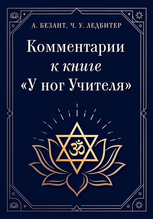 Обложка книги «Комментарии к книге "У ног Учителя"» — Безант Анни;Ледбитер Чарльз, ISBN 9785002286423