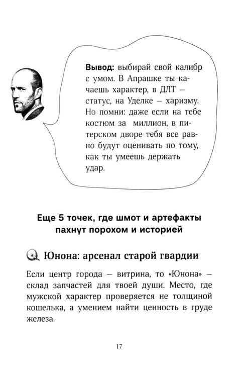 Дополнительное изображение книги «Путеводитель по Питеру с Джейсоном Стетхэмом»