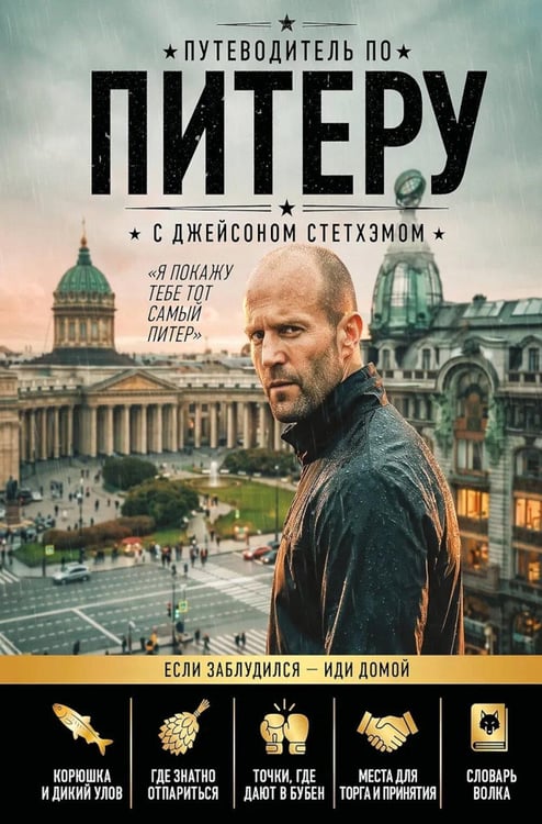 Дополнительное изображение книги «Путеводитель по Питеру с Джейсоном Стетхэмом»