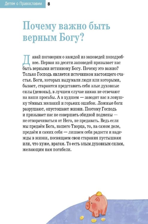 Дополнительное изображение книги «Детям о Православии. О заповедях»