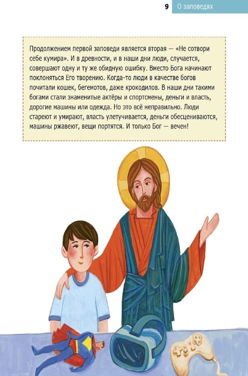 Дополнительное изображение книги «Детям о Православии. О заповедях»