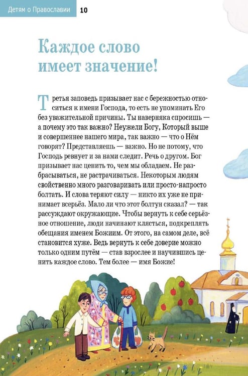 Дополнительное изображение книги «Детям о Православии. О заповедях»
