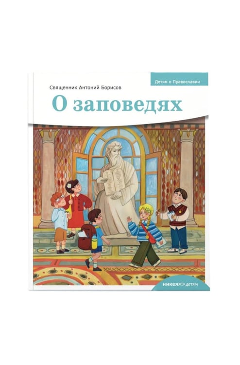 Дополнительное изображение книги «Детям о Православии. О заповедях»