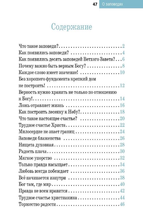 Дополнительное изображение книги «Детям о Православии. О заповедях»