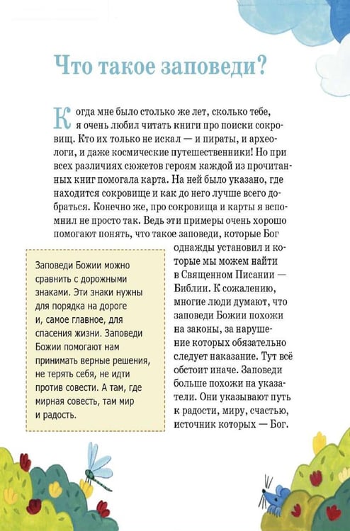 Дополнительное изображение книги «Детям о Православии. О заповедях»
