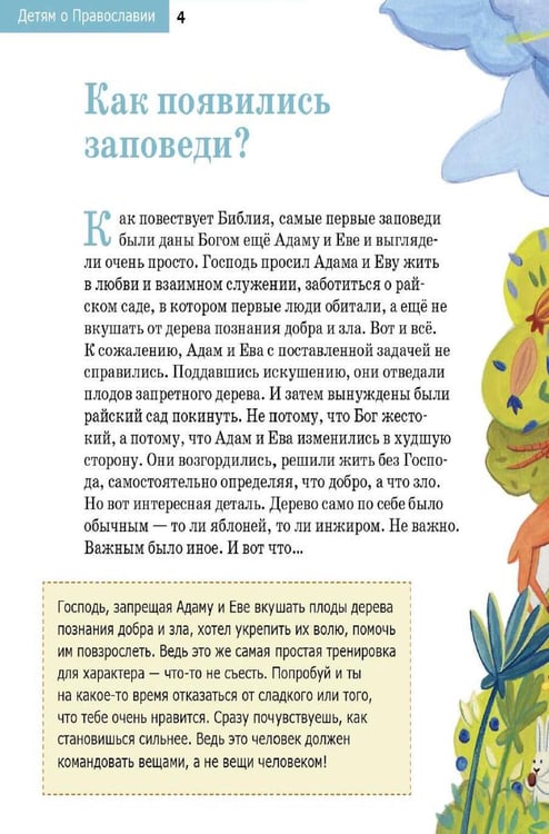 Дополнительное изображение книги «Детям о Православии. О заповедях»