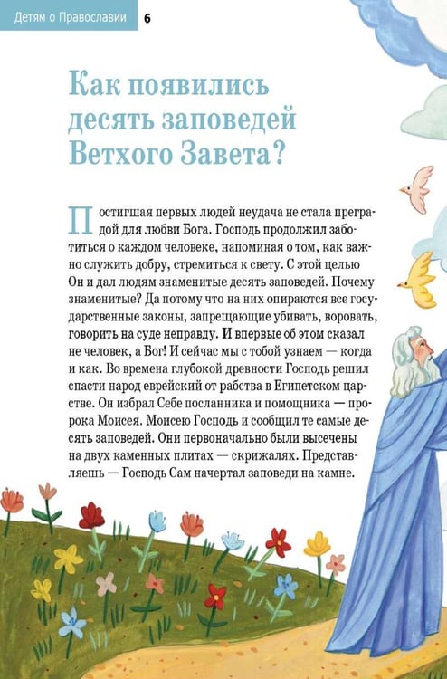 Дополнительное изображение книги «Детям о Православии. О заповедях»