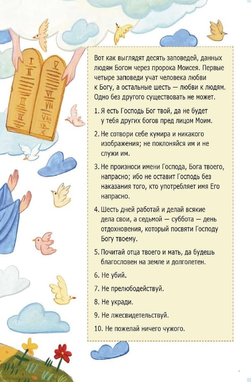 Дополнительное изображение книги «Детям о Православии. О заповедях»