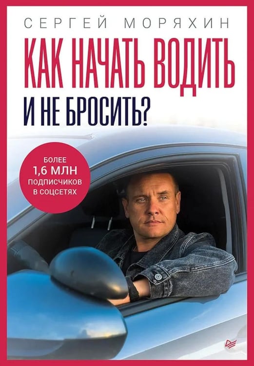 Обложка книги «Как начать водить и не бросить?» — Моряхин Сергей, ISBN 9785446146703