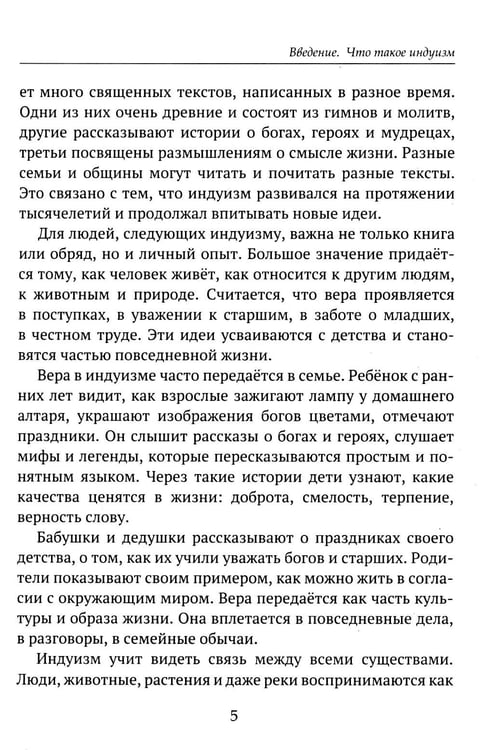 Дополнительное изображение книги «Детям о религии. Индуизм»