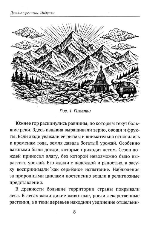Дополнительное изображение книги «Детям о религии. Индуизм»