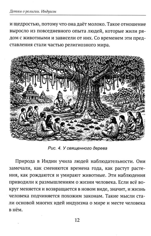 Дополнительное изображение книги «Детям о религии. Индуизм»