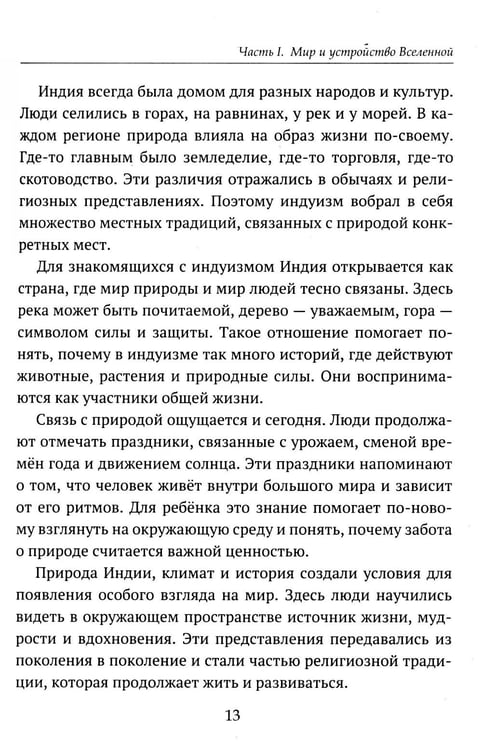 Дополнительное изображение книги «Детям о религии. Индуизм»