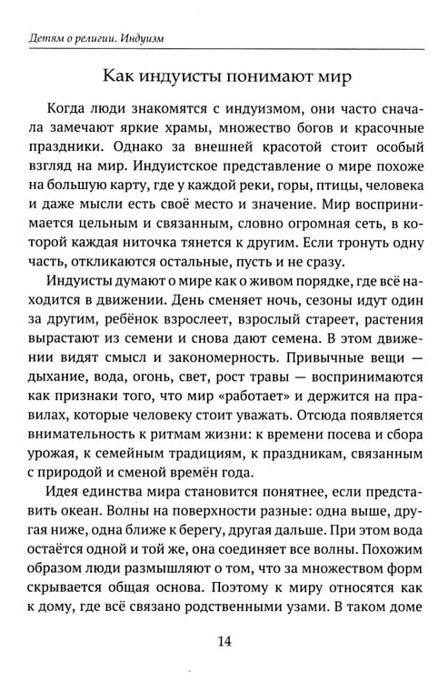 Дополнительное изображение книги «Детям о религии. Индуизм»