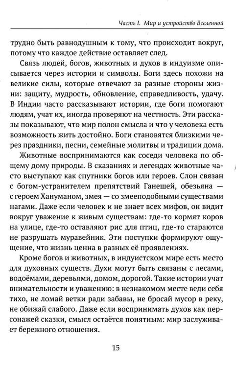 Дополнительное изображение книги «Детям о религии. Индуизм»