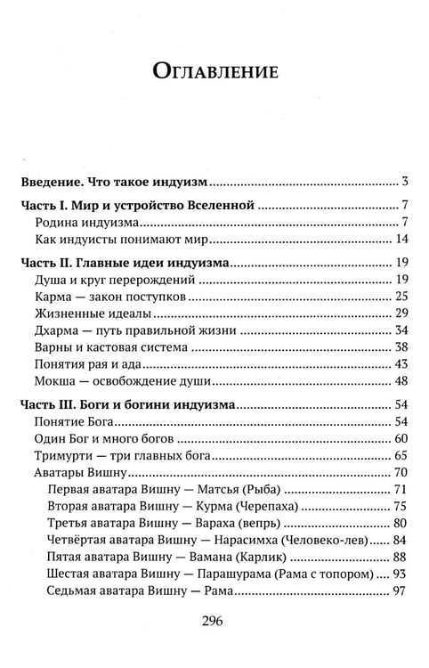 Дополнительное изображение книги «Детям о религии. Индуизм»