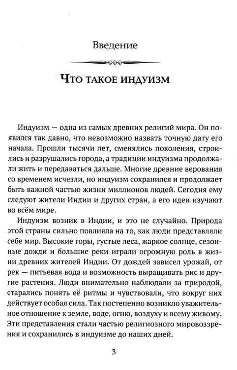 Дополнительное изображение книги «Детям о религии. Индуизм»