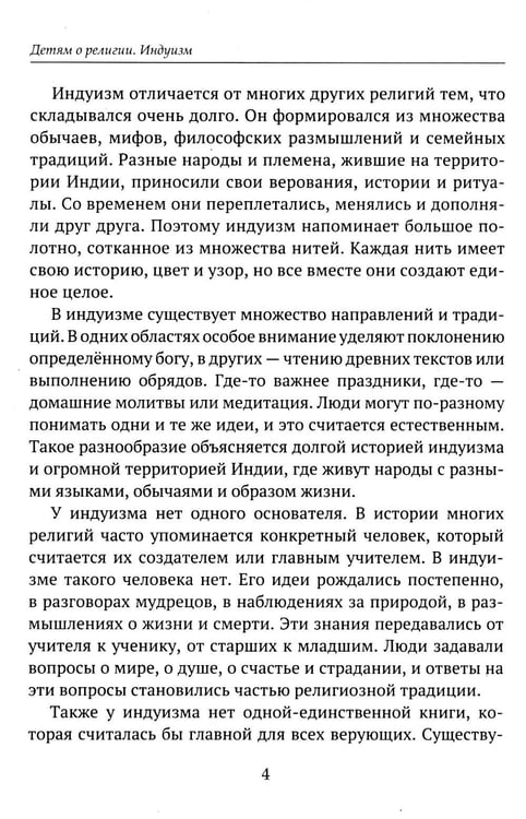 Дополнительное изображение книги «Детям о религии. Индуизм»