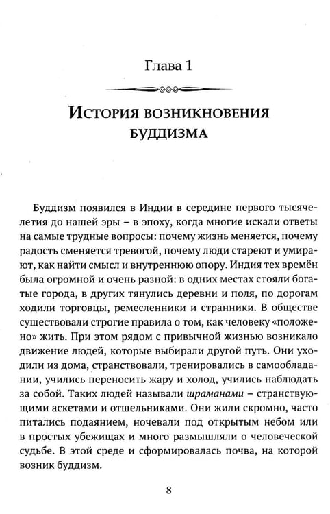 Дополнительное изображение книги «Детям о религии. Буддизм»