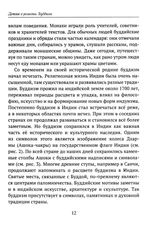 Дополнительное изображение книги «Детям о религии. Буддизм»