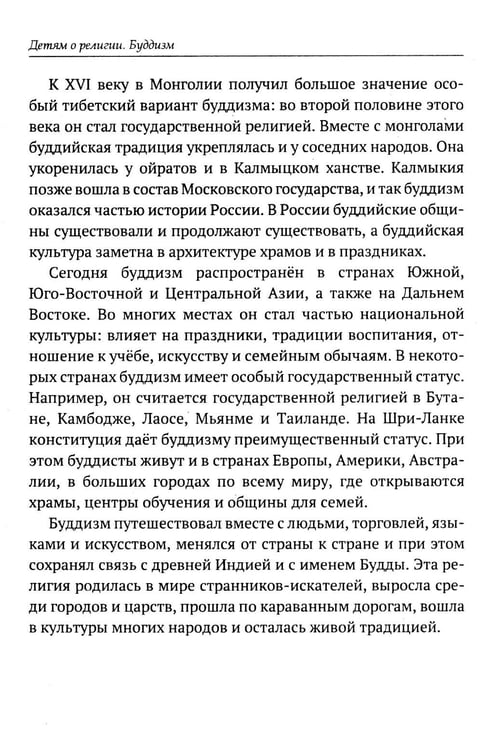 Дополнительное изображение книги «Детям о религии. Буддизм»