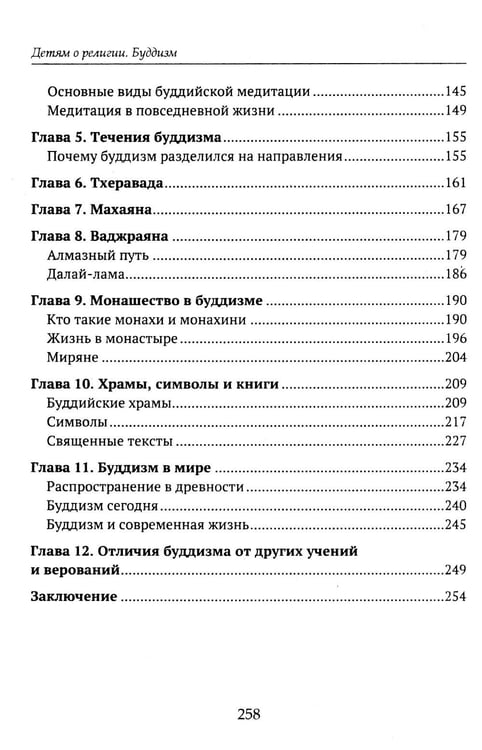 Дополнительное изображение книги «Детям о религии. Буддизм»