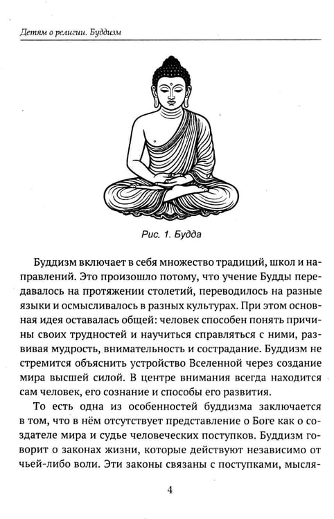Дополнительное изображение книги «Детям о религии. Буддизм»