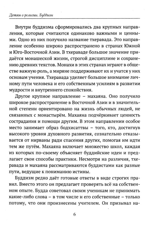 Дополнительное изображение книги «Детям о религии. Буддизм»