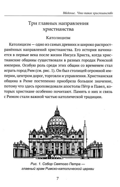 Дополнительное изображение книги «Детям о религии. Христианство»