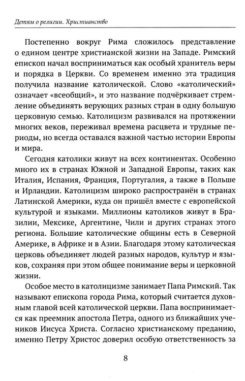 Дополнительное изображение книги «Детям о религии. Христианство»