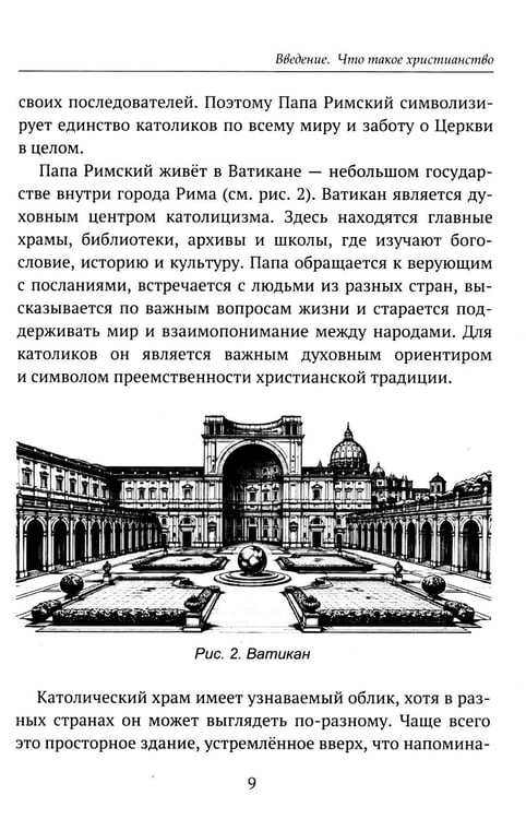 Дополнительное изображение книги «Детям о религии. Христианство»