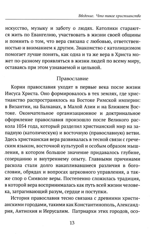 Дополнительное изображение книги «Детям о религии. Христианство»