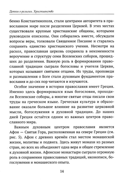 Дополнительное изображение книги «Детям о религии. Христианство»