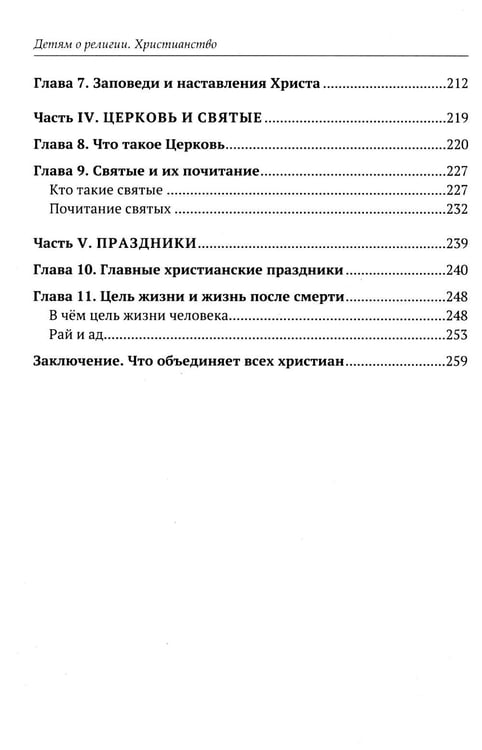 Дополнительное изображение книги «Детям о религии. Христианство»