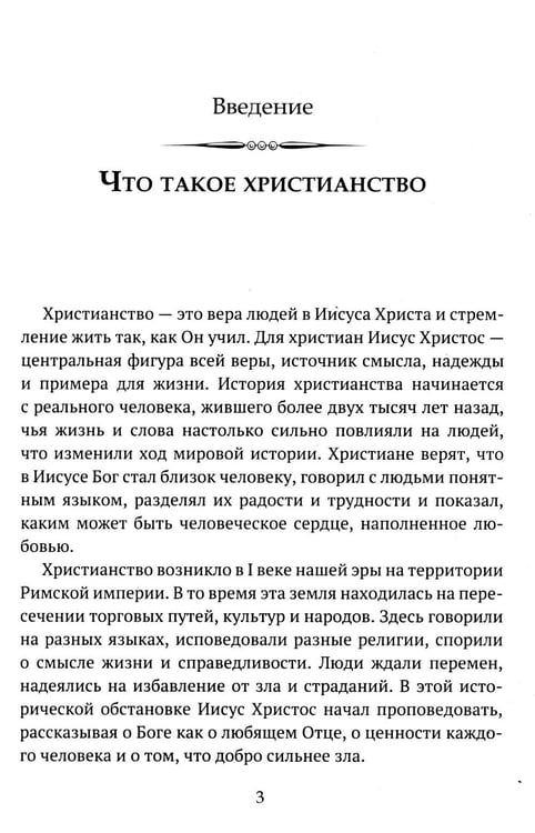 Дополнительное изображение книги «Детям о религии. Христианство»