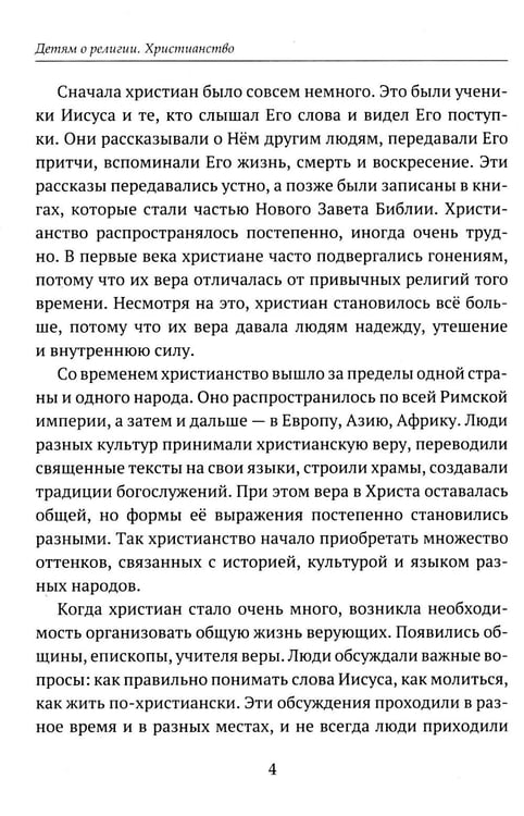 Дополнительное изображение книги «Детям о религии. Христианство»