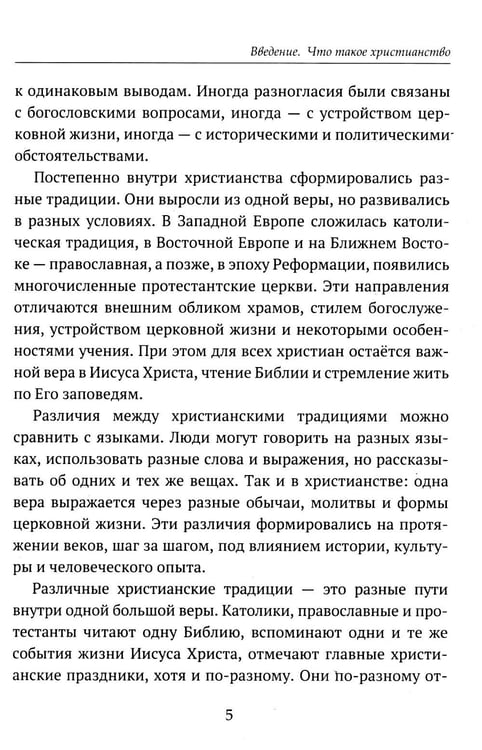 Дополнительное изображение книги «Детям о религии. Христианство»