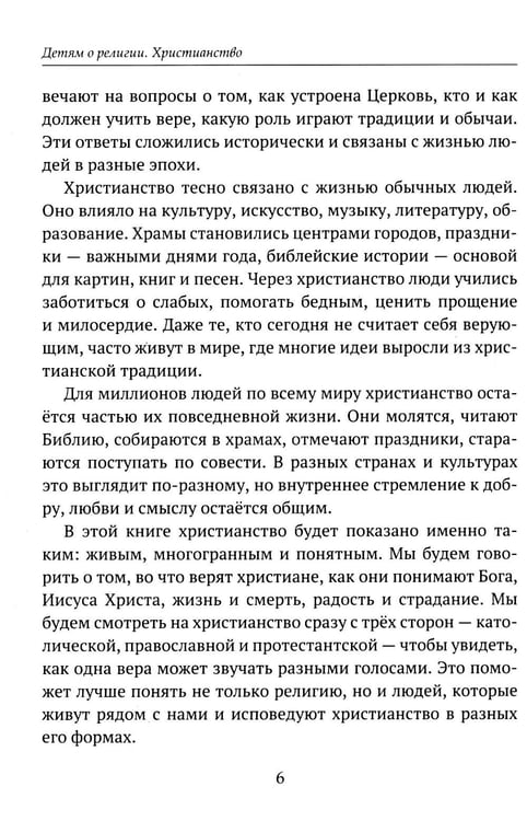 Дополнительное изображение книги «Детям о религии. Христианство»