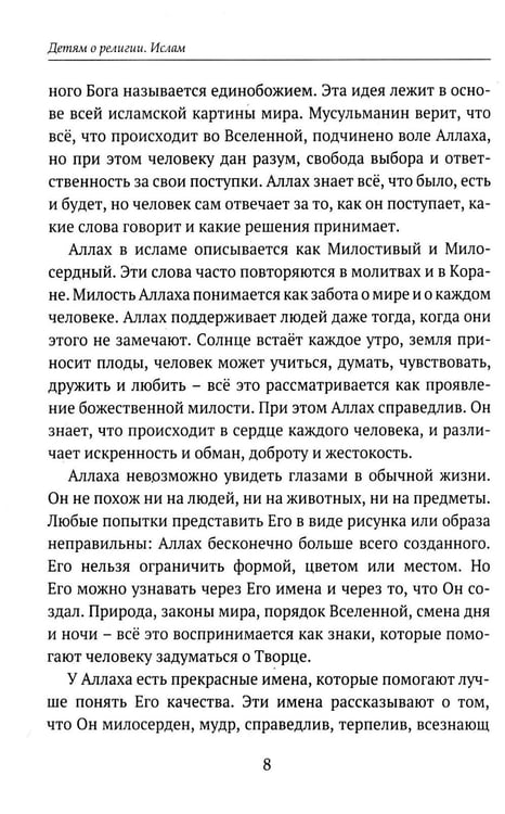 Дополнительное изображение книги «Детям о религии. Ислам»