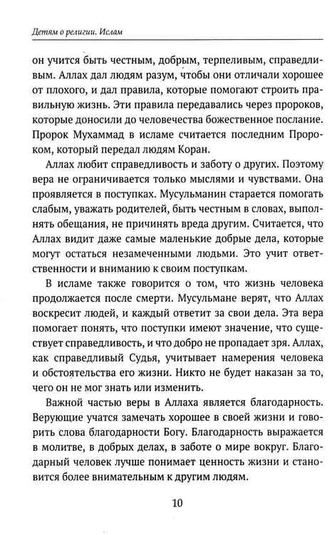 Дополнительное изображение книги «Детям о религии. Ислам»