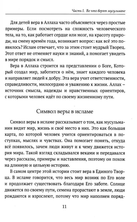 Дополнительное изображение книги «Детям о религии. Ислам»