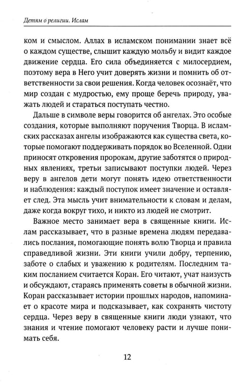 Дополнительное изображение книги «Детям о религии. Ислам»