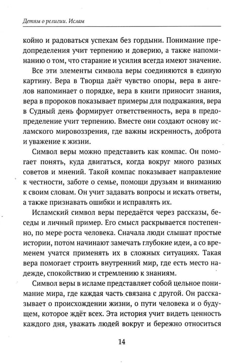Дополнительное изображение книги «Детям о религии. Ислам»
