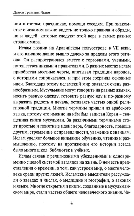 Дополнительное изображение книги «Детям о религии. Ислам»