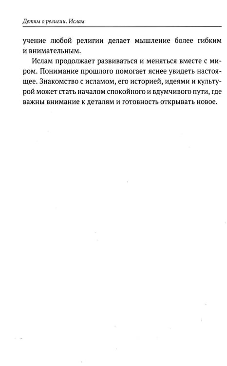 Дополнительное изображение книги «Детям о религии. Ислам»