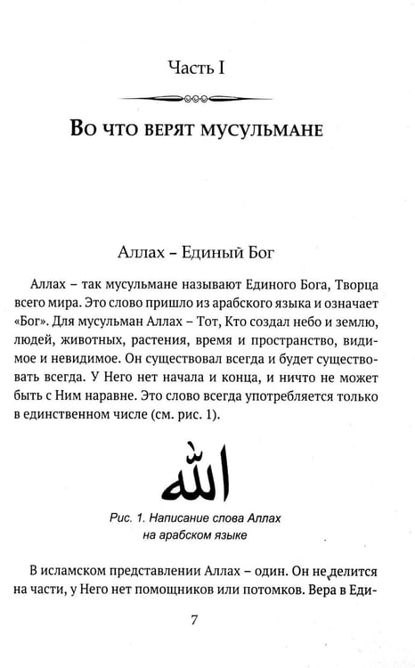 Дополнительное изображение книги «Детям о религии. Ислам»