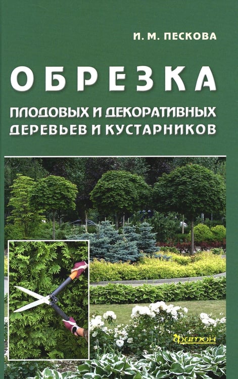 Дополнительное изображение книги «Обрезка плодовых и декоративных деревьев и кустарников»