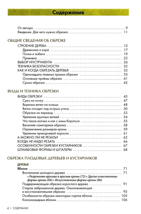 Дополнительное изображение книги «Обрезка плодовых и декоративных деревьев и кустарников»