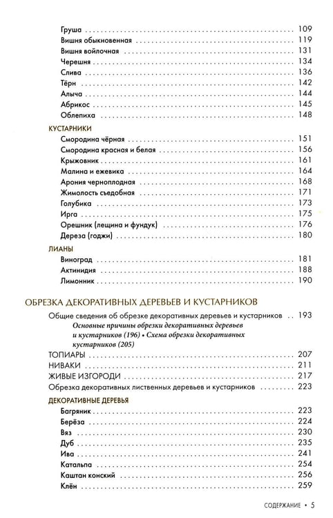 Дополнительное изображение книги «Обрезка плодовых и декоративных деревьев и кустарников»